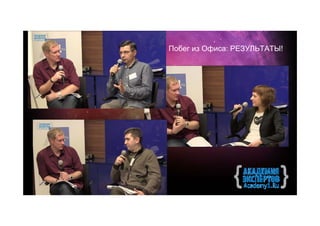 Побег из Офиса: РЕЗУЛЬТАТЫ!
 