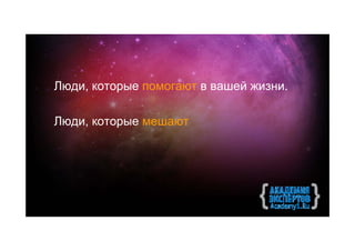 Люди, которые помогают в вашей жизни.

Люди, которые мешают
 