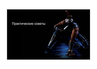 Практические советы
 