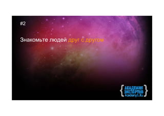 #2


Знакомьте людей друг с другом
 