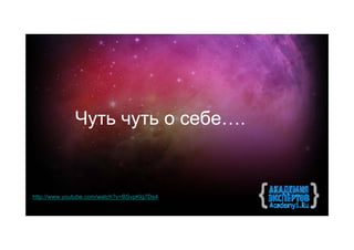 Чуть чуть о себе….


http://www.youtube.com/watch?v=BSvpKlg7Ds4
 