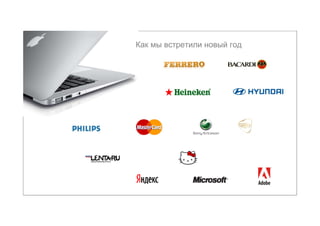 Как мы встретили новый год
 