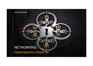 NETWORKING




NETWORKING:
Одиннадцать секретов
 