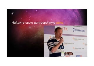 #1


Найдите свою долгосрочную цель
 