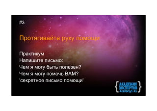 #3


Протягивайте руку помощи

Практикум
Напишите письмо:
Чем я могу быть полезен?
Чем я могу помочь ВАМ?
'секретное письмо помощи'
 