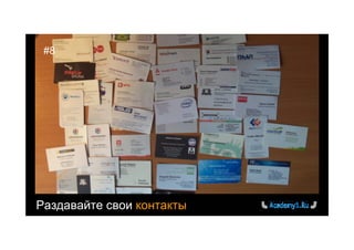#8




Раздавайте свои контакты
 