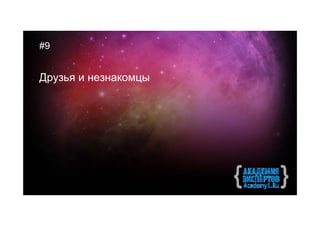 #9


Друзья и незнакомцы
 