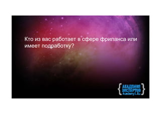 Кто из вас работает в сфере фриланса или
имеет подработку?
 