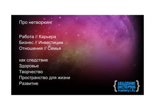 Про нетворкинг


Работа // Карьера
Бизнес // Инвестиции
Отношения // Семья

как следствие
Здоровье
Творчество
Пространство для жизни
Развитие
 