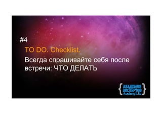 #4
 TO DO. Checklist.
 Всегда спрашивайте себя после
 встречи: ЧТО ДЕЛАТЬ
 