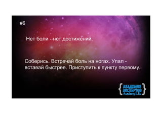 #6


     Нет боли - нет достижений.



 Соберись. Встречай боль на ногах. Упал -
 вставай быстрее. Приступить к пункту первому.
 