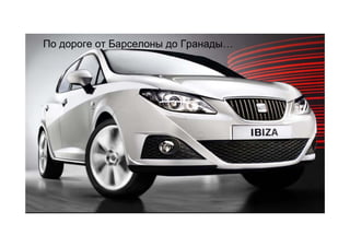 По дороге от Барселоны до Гранады…
 