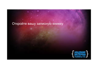 Откройте вашу записную книжку
 