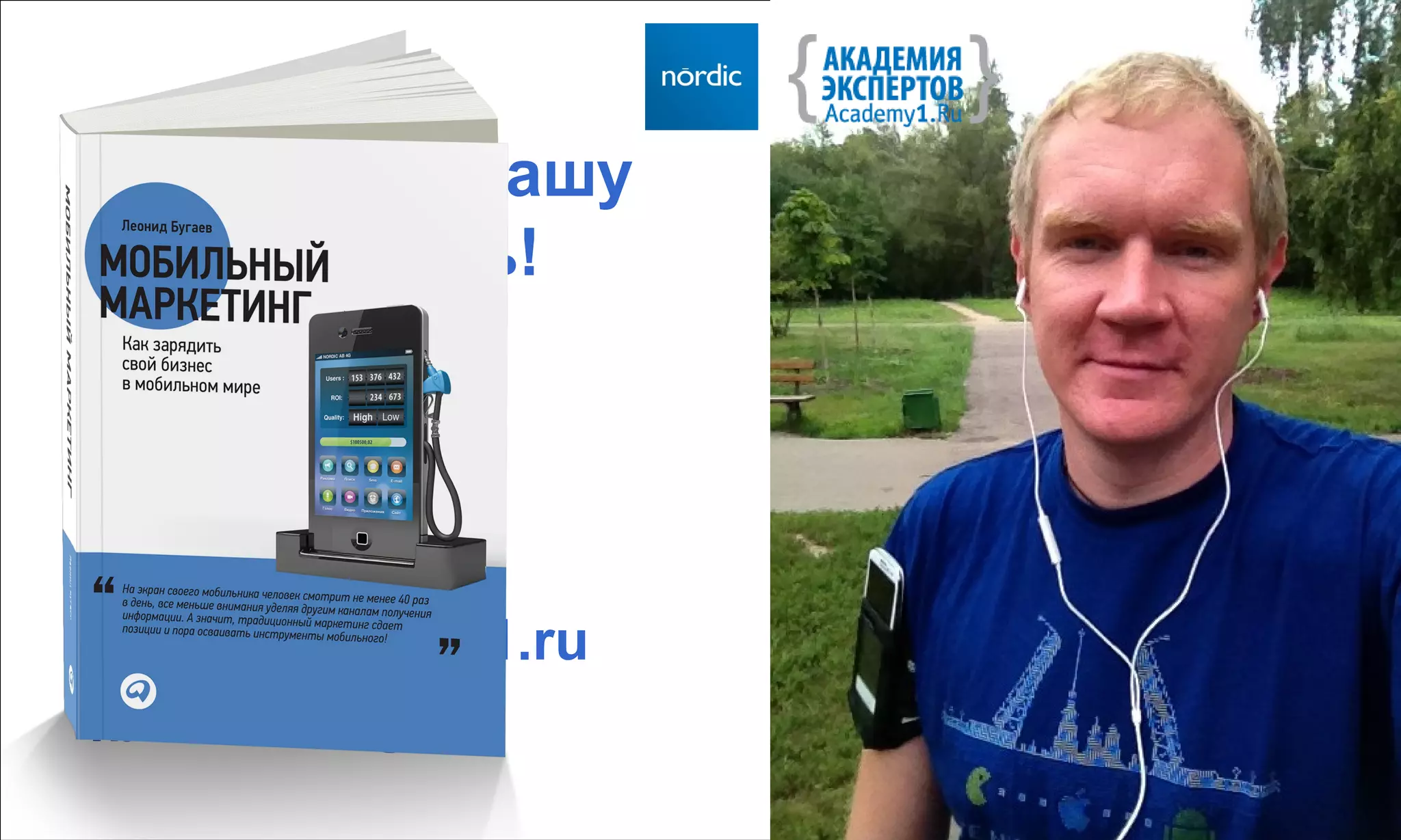 Спасибо за вашу
мобильность!



Leonid Bugaev
www.Academy1.ru
fb.com/lbugaev
 