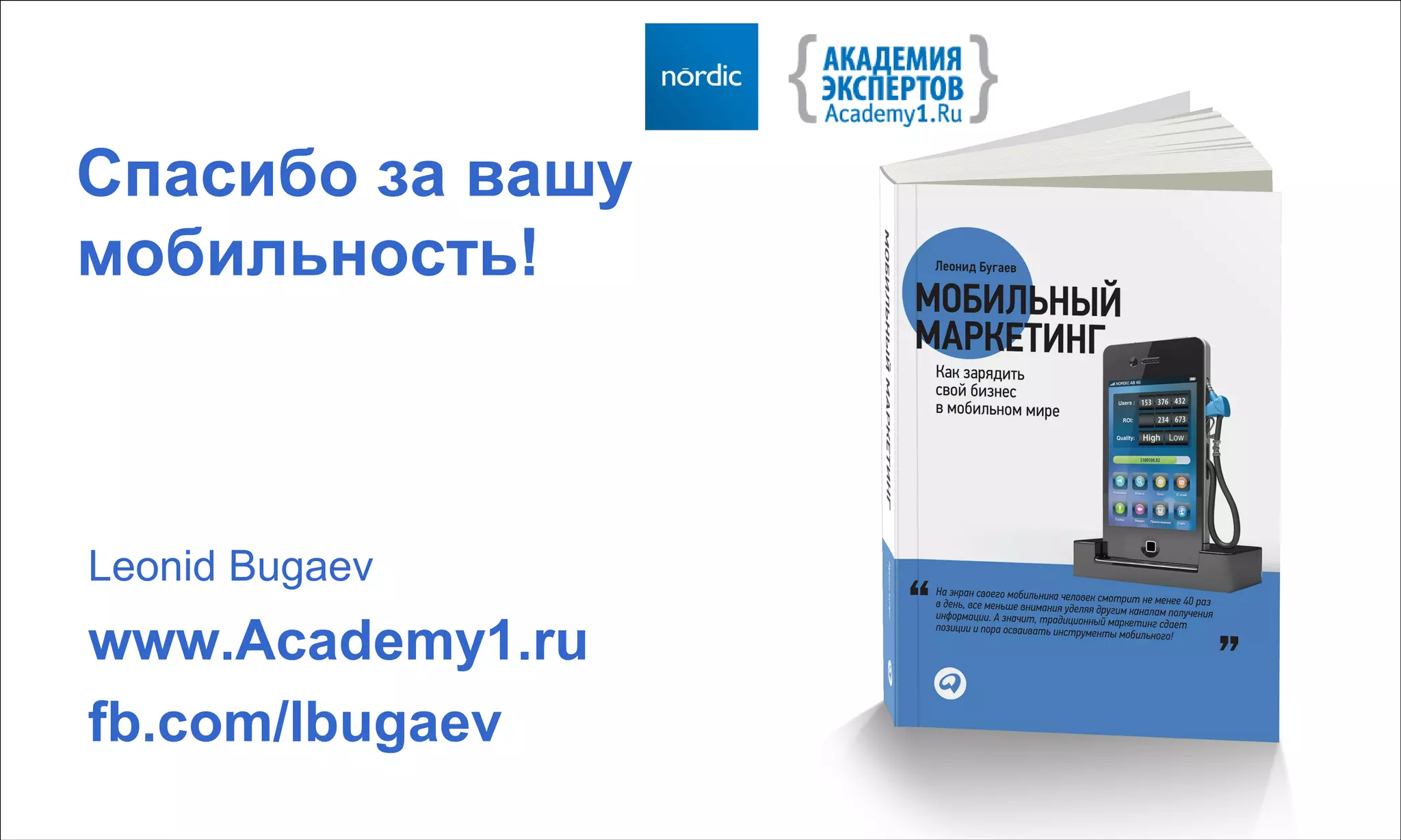 Спасибо за вашу
мобильность!



Leonid Bugaev
www.Academy1.ru
fb.com/lbugaev
 