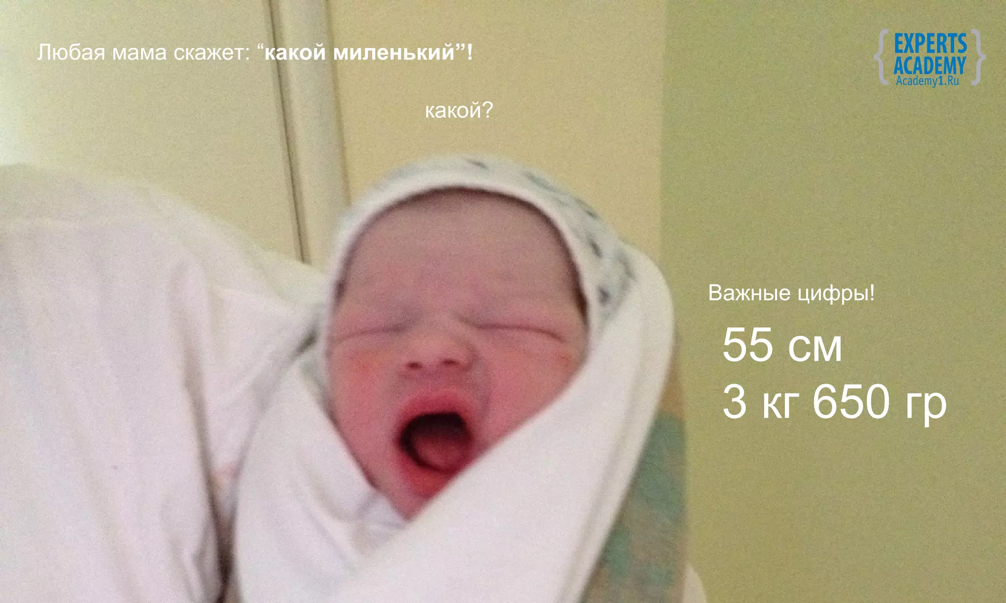 Любая мама скажет: “какой миленький”!

                                какой?




                                         Важные цифры!

                                          55 см
                                          3 кг 650 гр
 