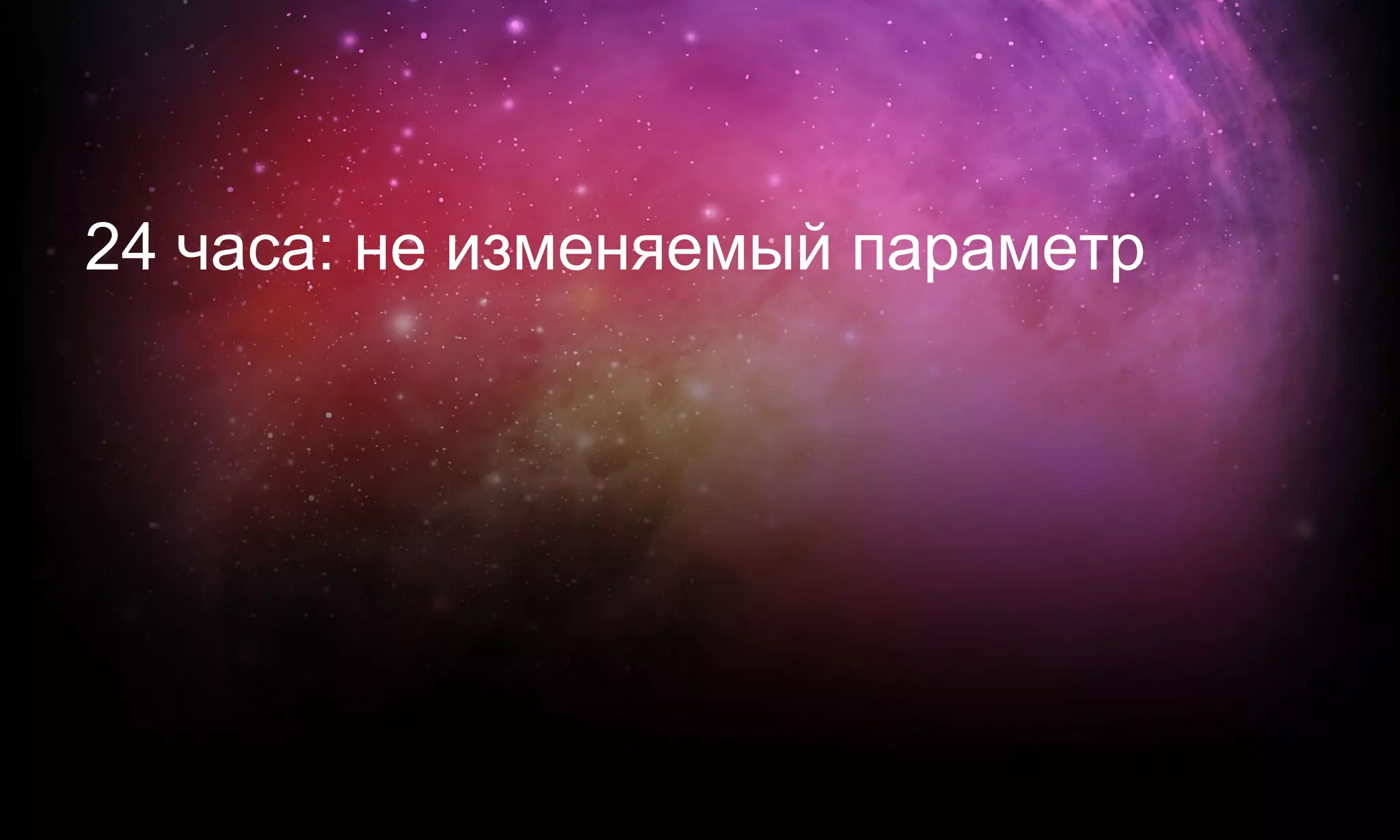 24 часа: не изменяемый параметр
 