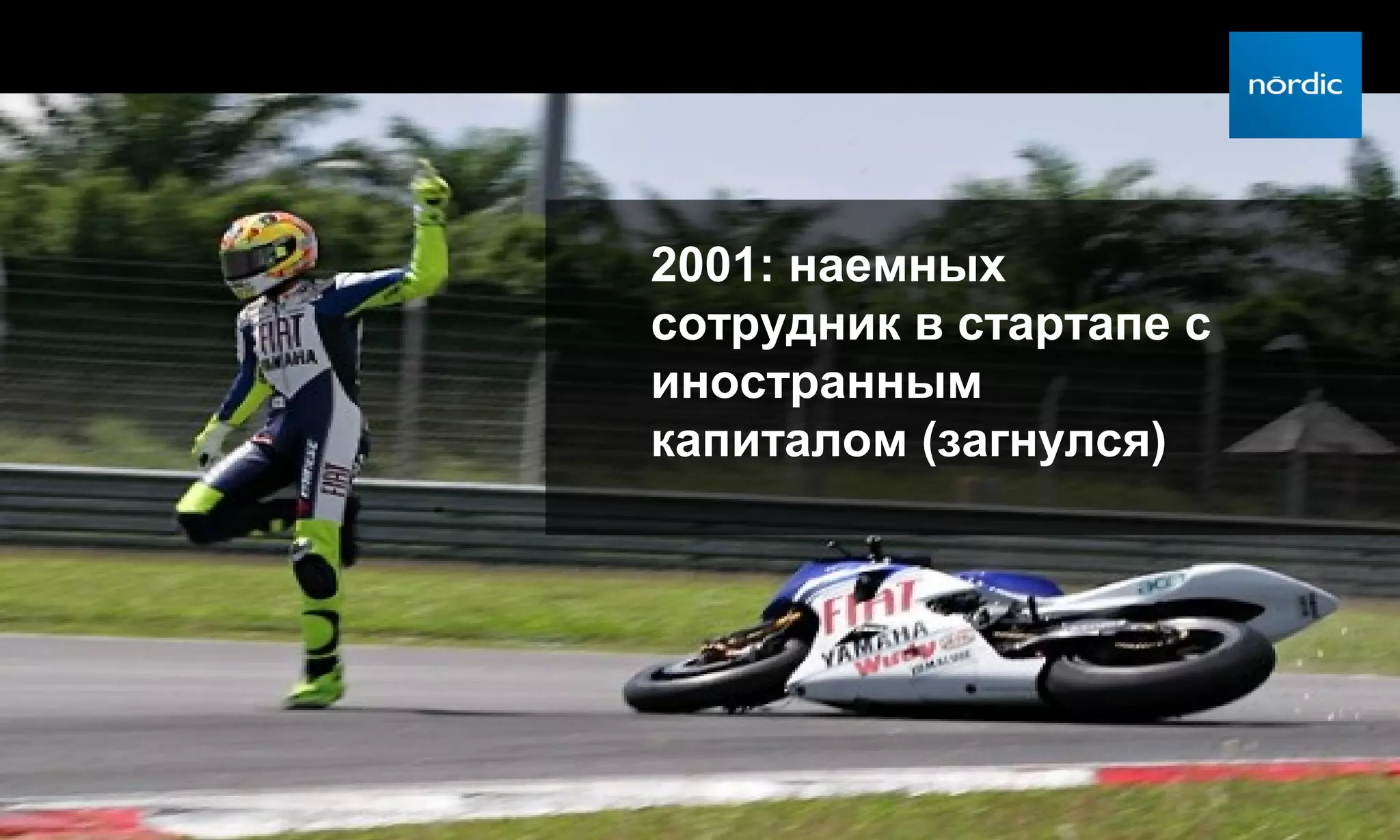 2001: наемных
сотрудник в стартапе с
иностранным
капиталом (загнулся)
 