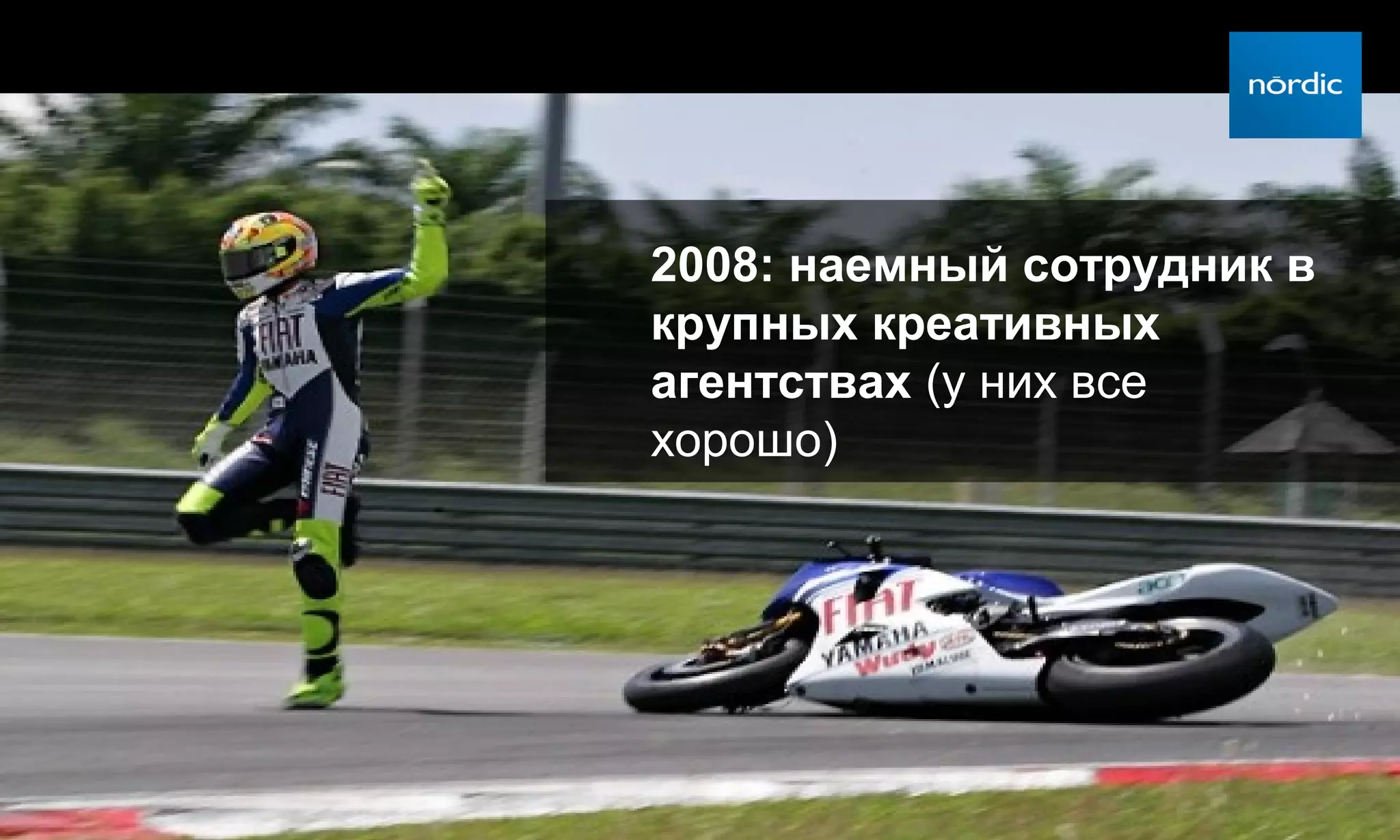 2008: наемный сотрудник в
крупных креативных
агентствах (у них все
хорошо)
 