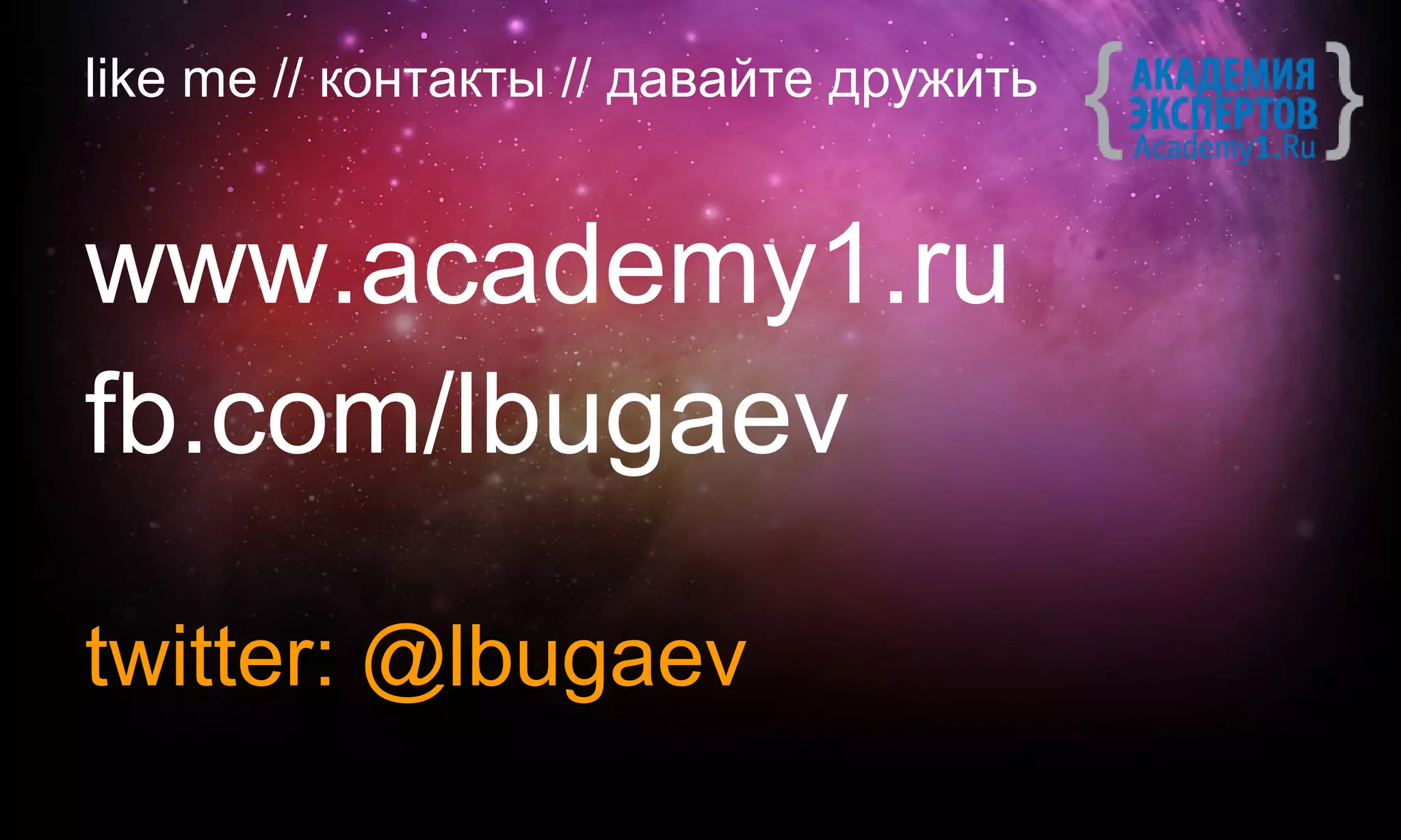 like me // контакты // давайте дружить


www.academy1.ru
fb.com/lbugaev

twitter: @lbugaev
 