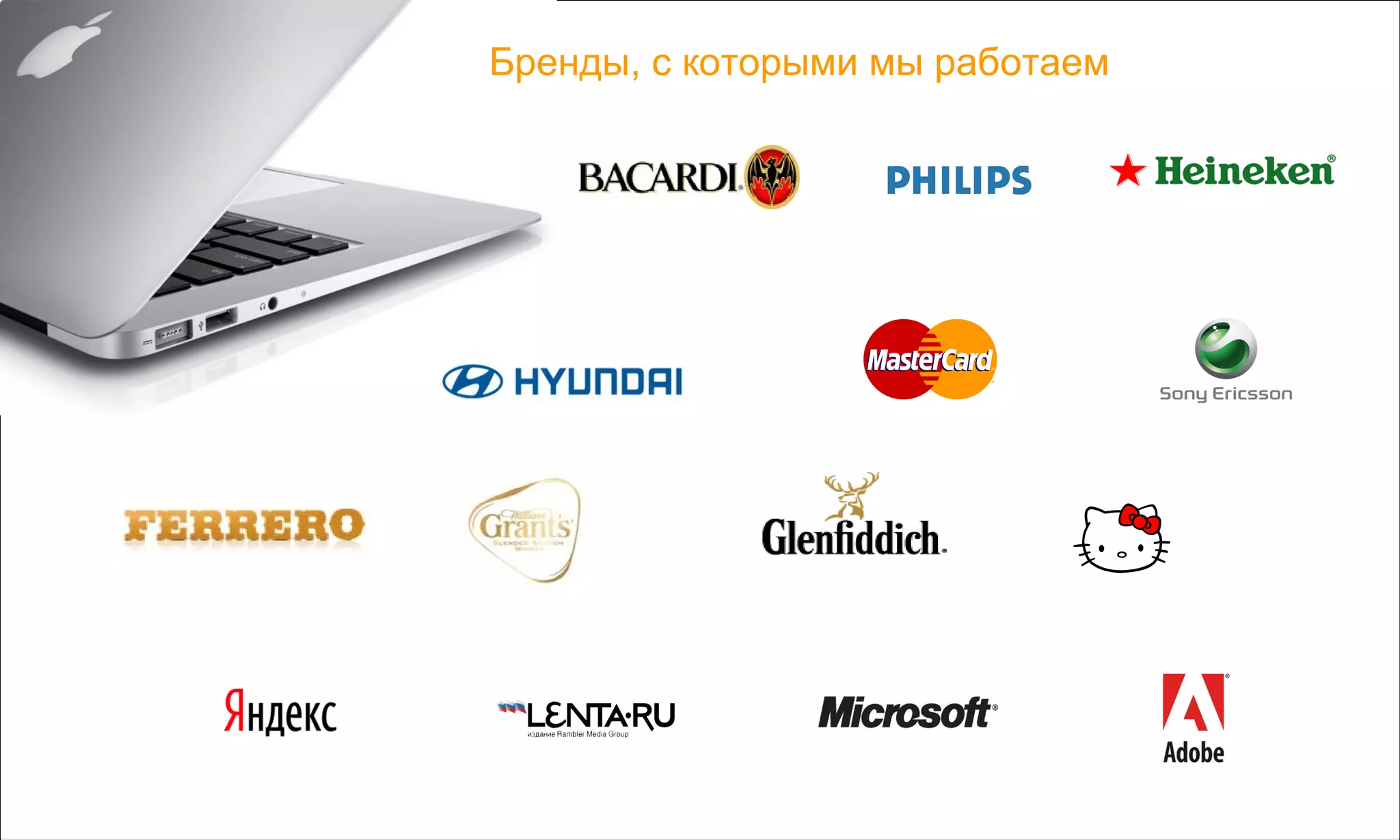 Бренды, с которыми мы работаем
 