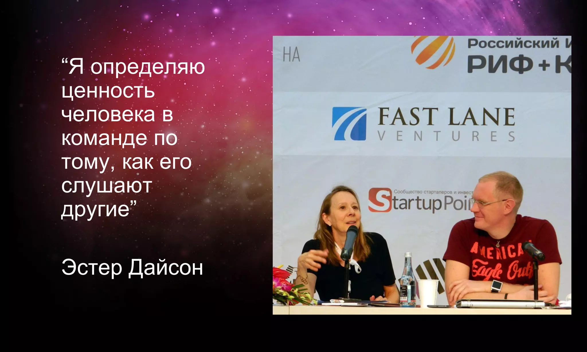 “Я определяю
ценность
человека в
команде по
тому, как его
слушают
другие”

Эстер Дайсон
 