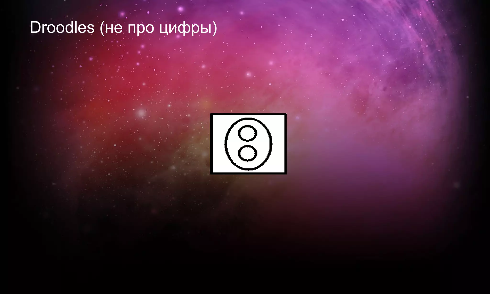 Droodles (не про цифры)
 