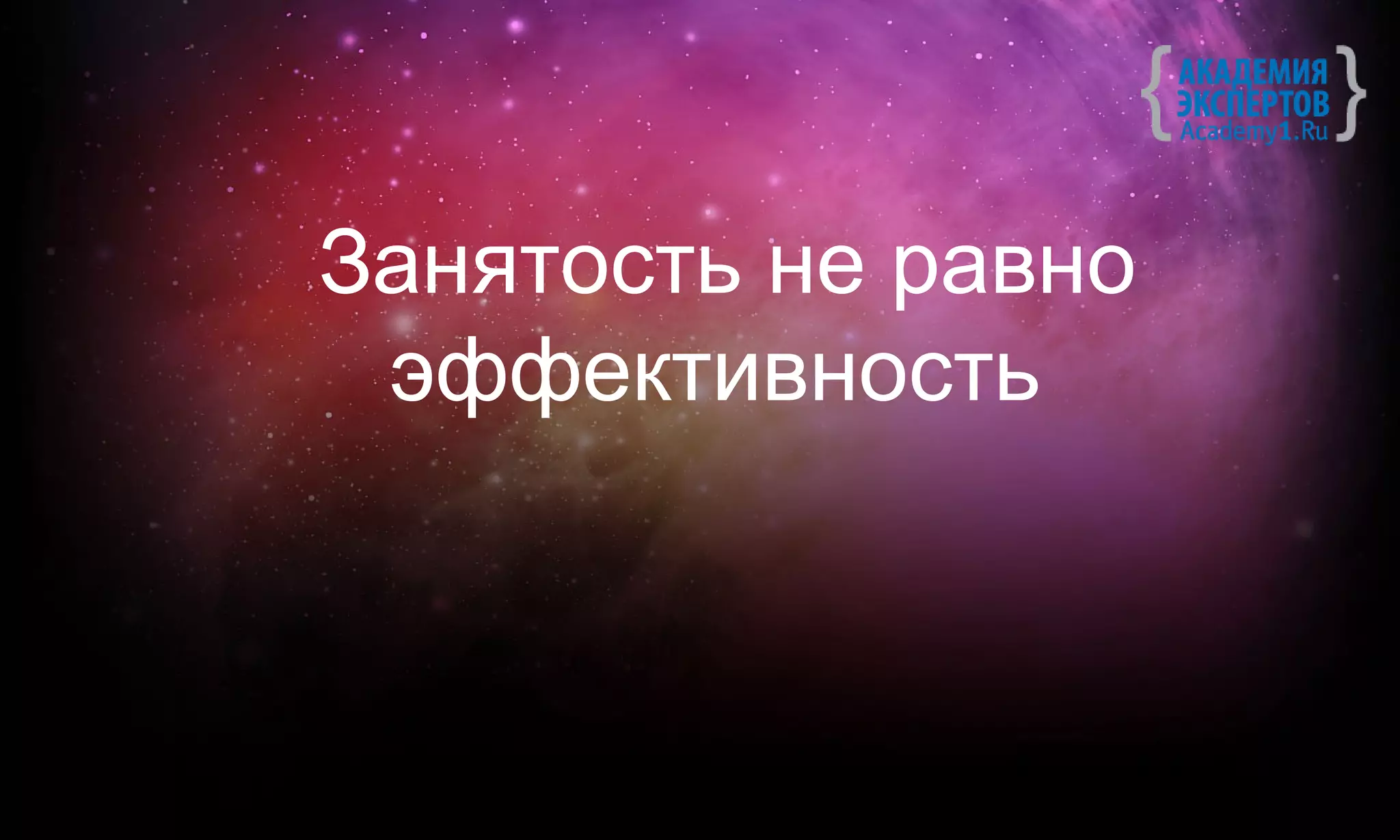 Занятость не равно
 эффективность
 