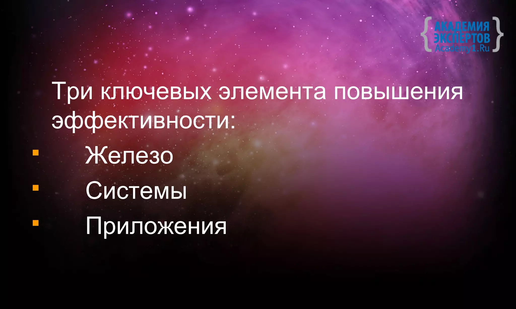 Три ключевых элемента повышения
    эффективности:
     Железо
     Системы
     Приложения
 