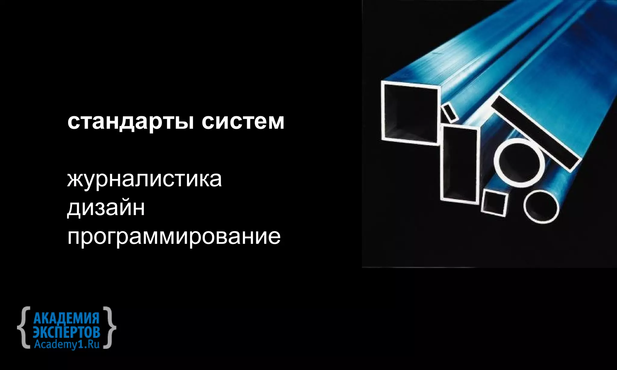 стандарты систем

журналистика
дизайн
программирование
 