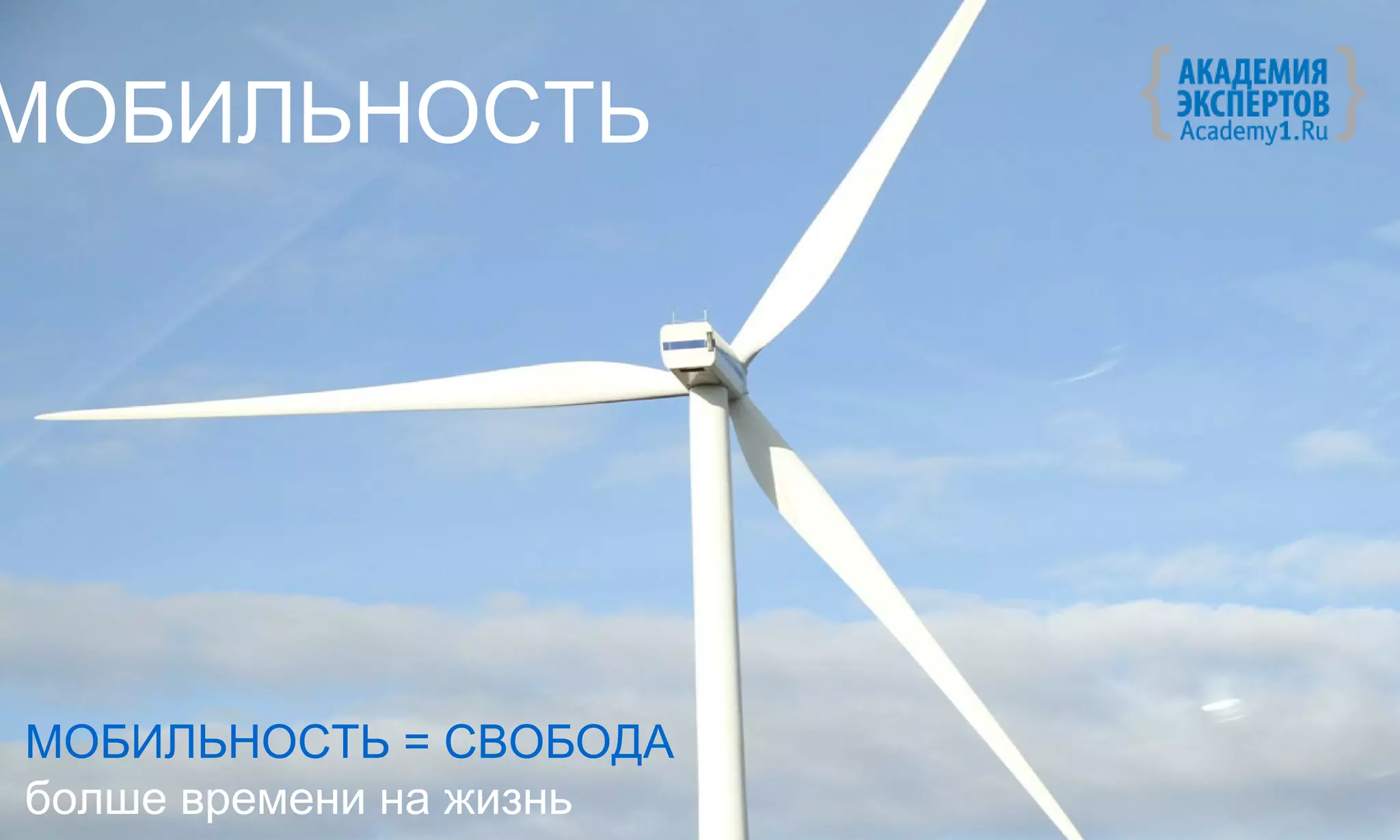 МОБИЛЬНОСТЬ




МОБИЛЬНОСТЬ = СВОБОДА
болше времени на жизнь
 