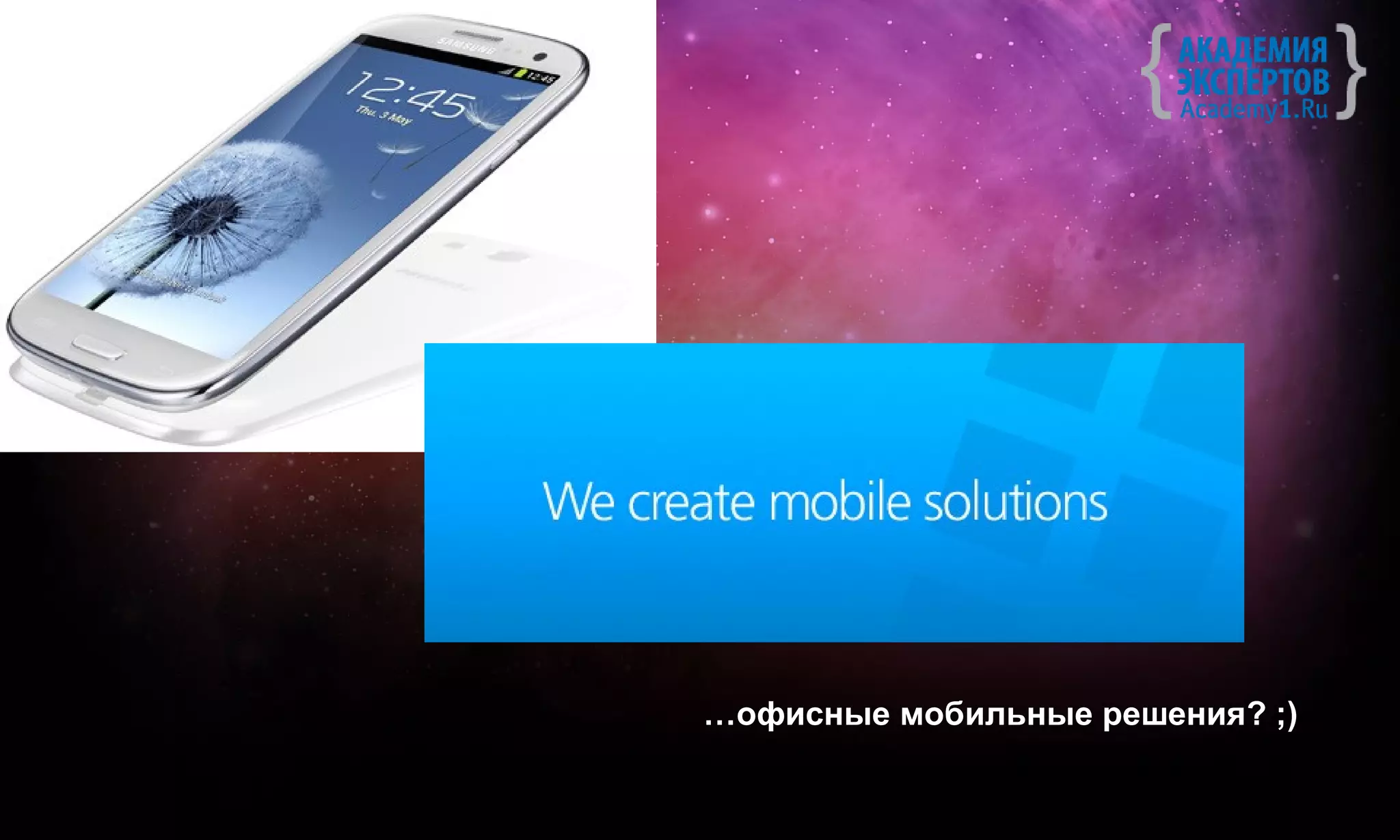 …офисные мобильные решения? ;)
 