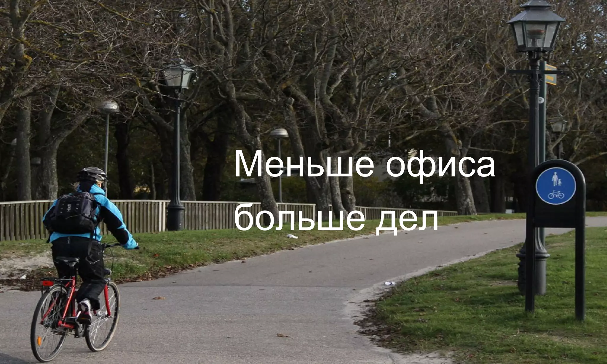 Меньше офиса
больше дел
 