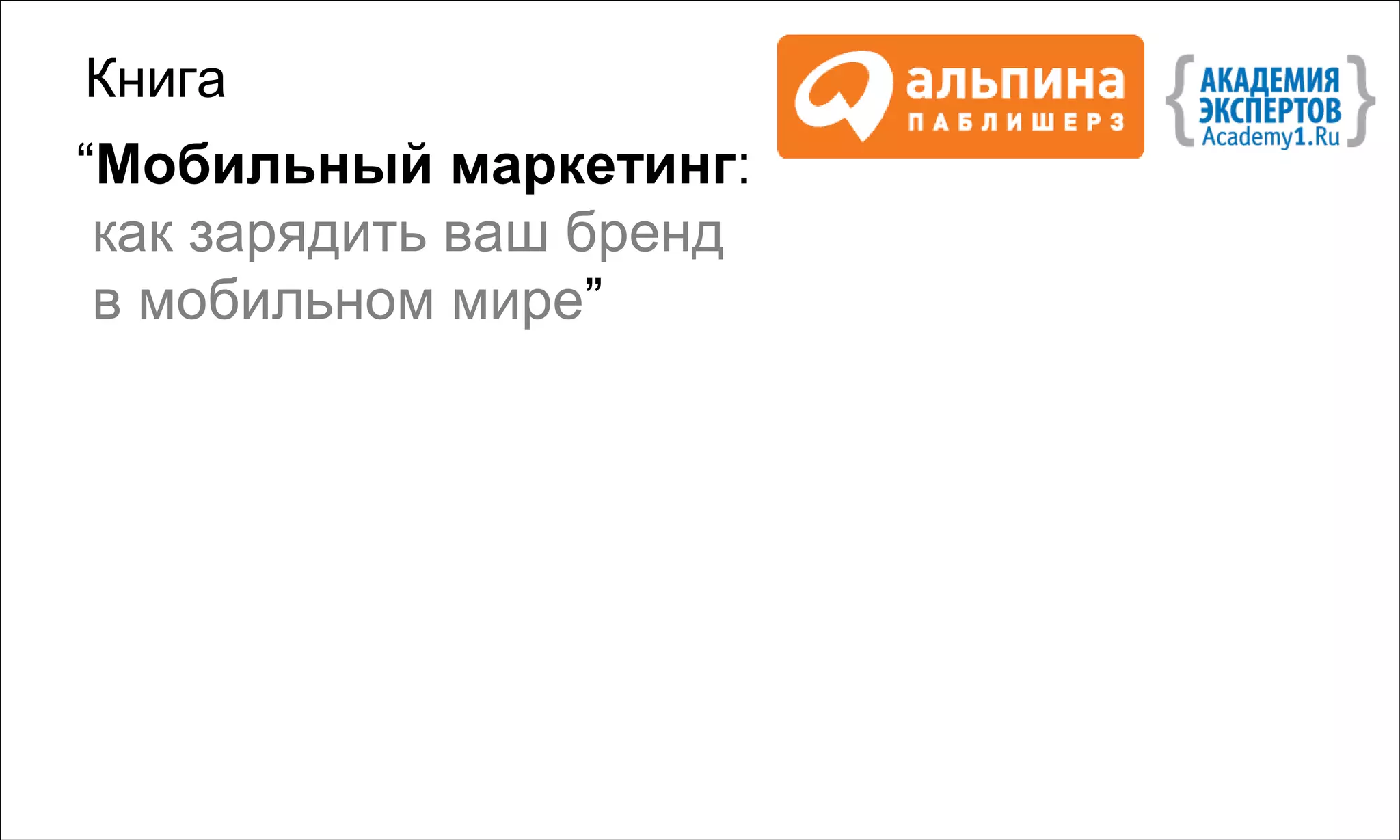 Книга
“Мобильный маркетинг:
 как зарядить ваш бренд
 в мобильном мире”
 