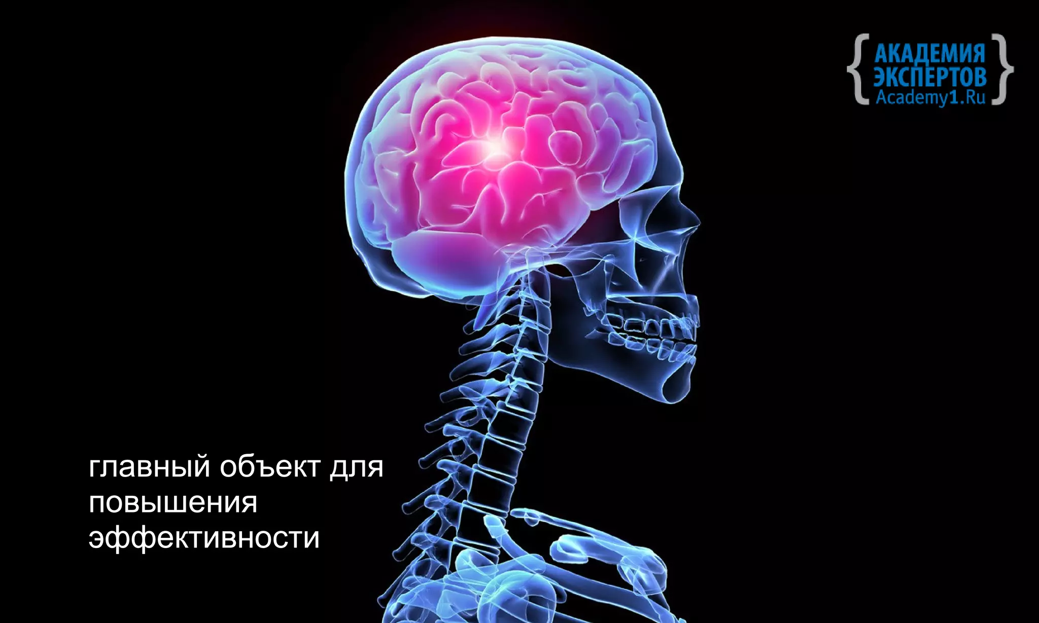 главный объект для
повышения
эффективности
 