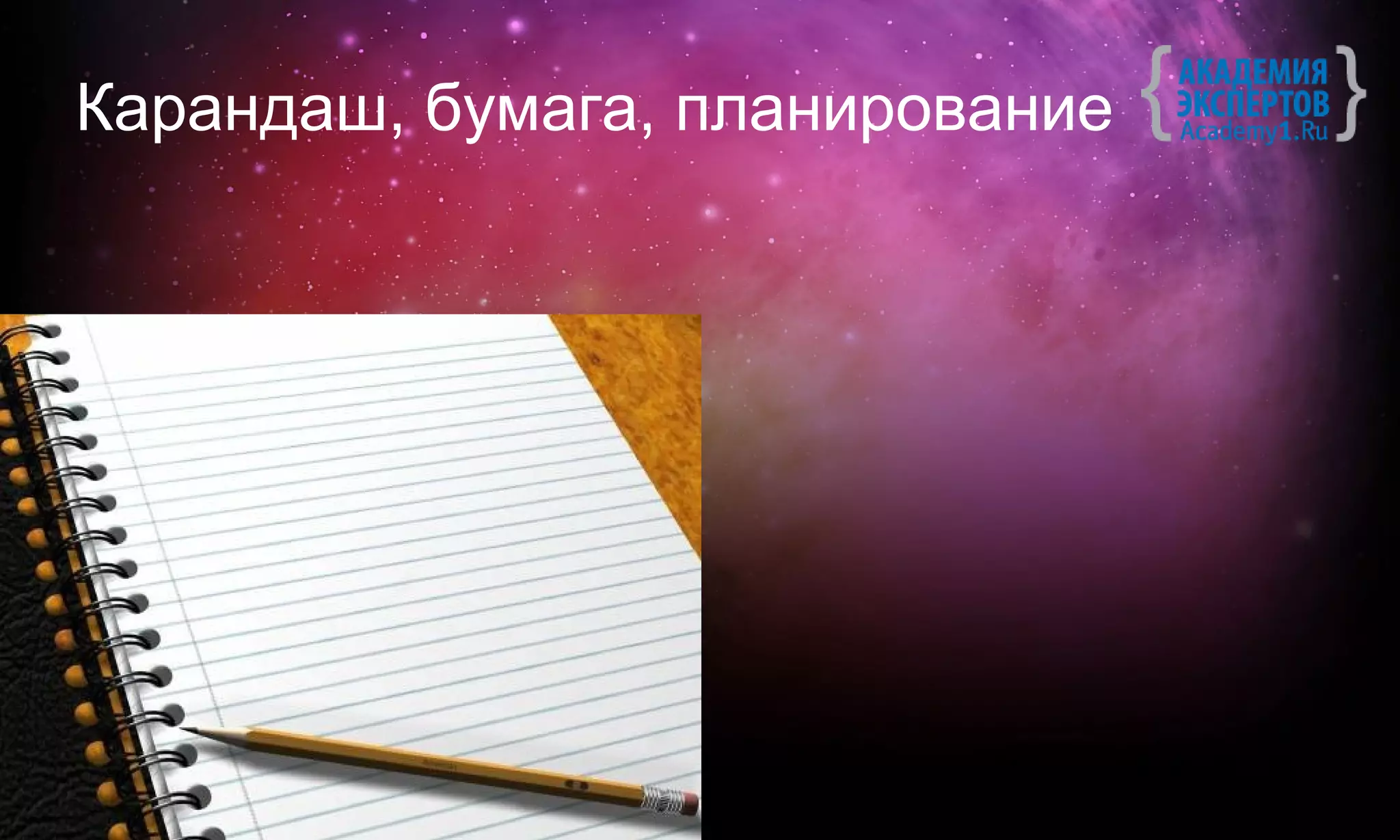 Карандаш, бумага, планирование
 