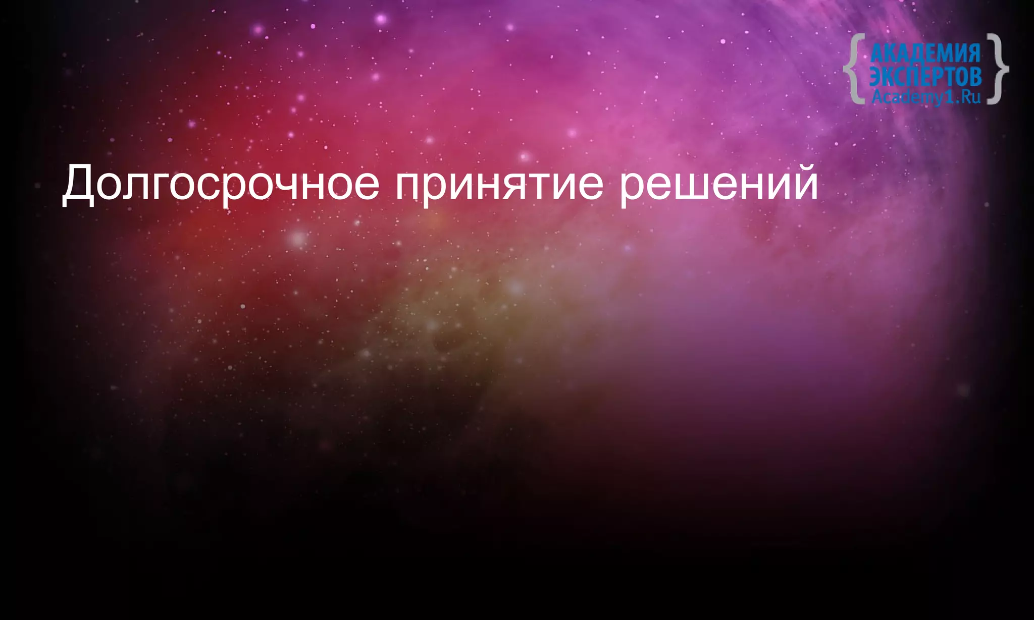 Долгосрочное принятие решений
 