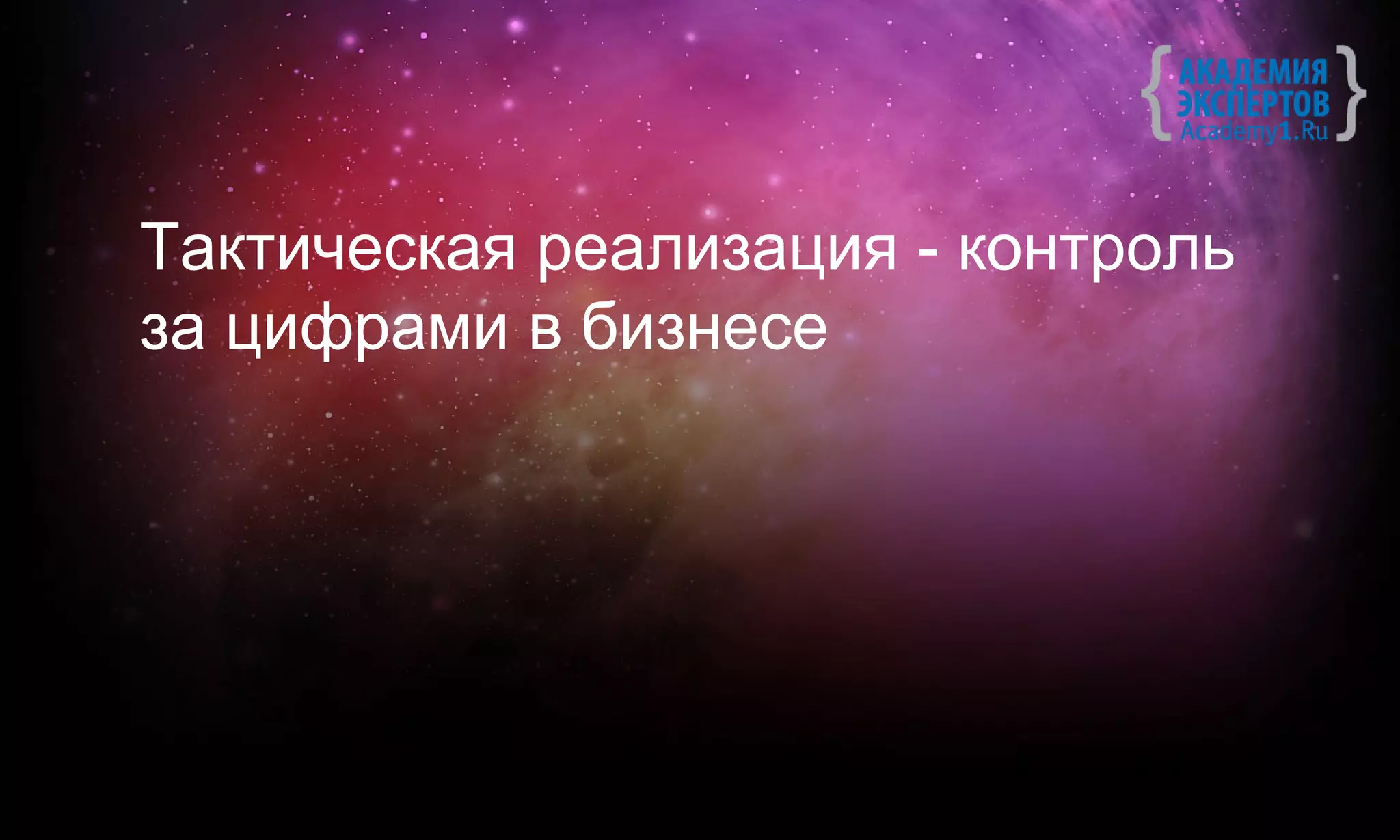Тактическая реализация - контроль
за цифрами в бизнесе
 