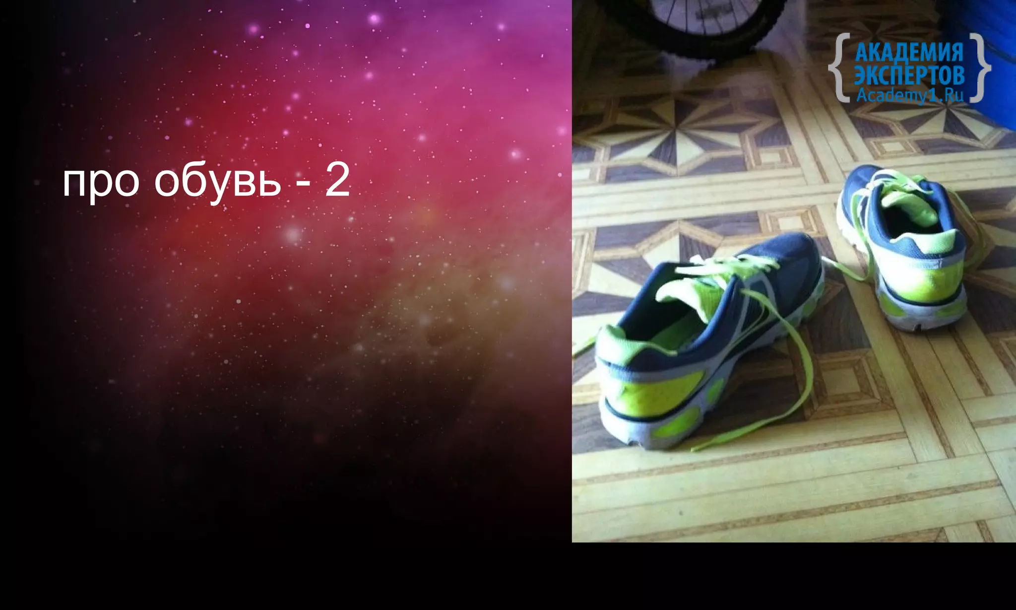 про обувь - 2
 