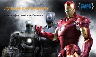 Лучшие инструменты
для эффективности бизнеса




Леонид Бугаев
20.07.2012
Webinar.ru
 
