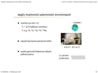 Ακαδημία Περιφερειακής Ενότητας Έβρου, Αλεξανδρούπολη Γυμνοί ως το Κόκαλο: Η διαγνωστική απεικόνιση στη σύγχρονη ιατρική
Ε...