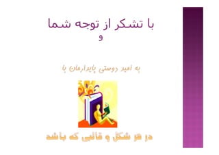 ‫ﺷﻤﺎ‬ ‫ﺗﻮﺟﻪ‬ ‫از‬ ‫ﺗﺸﻜﺮ‬ ‫ﺑﺎ‬
‫و‬
 