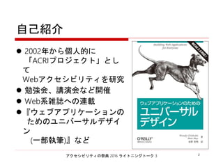 アクセシビリティの祭典 2016 ライトニングトーク 3 2
自己紹介
 2002年から個人的に
「ACRIプロジェクト」として
Webアクセシビリティを研究
 勉強会、講演会など開催
 Web系雑誌への連載
『ウェブアプリケーションの
ためのユニバーサルデザイン
(一部執筆)』など
 