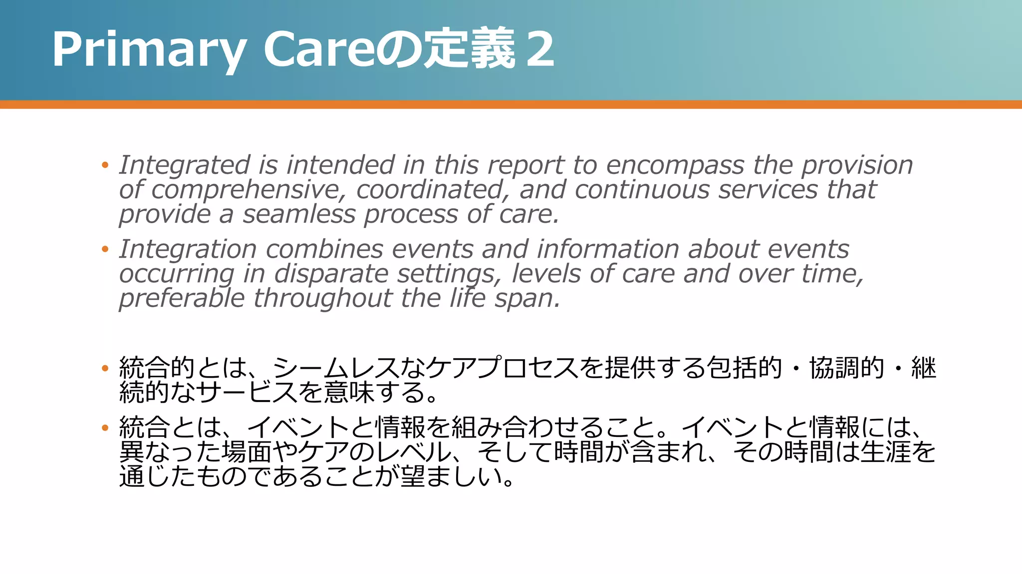 プライマリ・ケアの定義とACCCA | PPTX