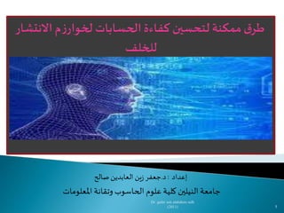1
‫إعداد‬:‫د‬.‫صالح‬ ‫العابدين‬ ‫ين‬‫ز‬ ‫جعفر‬
‫املعلومات‬ ‫وتقانة‬ ‫الحاسوب‬ ‫علوم‬ ‫كلية‬ ‫النيلين‬ ‫جامعة‬
Dr gafar zen alabdeen salh
(2011)
 