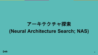 25
アーキテクチャ探索
(Neural Architecture Search; NAS)
 
