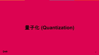 47
量子化 (Quantization)
 