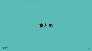 52
まとめ
 