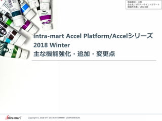 Copyright © 2018 NTT DATA INTRAMART CORPORATION
情報種別：公開
会社名：NTTデータイントラマート
情報所有者：S&M本部
1
 