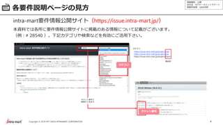 情報種別：公開
会社名：NTTデータイントラマート
情報所有者：S&M本部
4Copyright © 2019 NTT DATA INTRAMART CORPORATION
各要件説明ページの見方
intra-mart要件情報公開サイト（https://issue.intra-mart.jp/）
本資料では各所に要件情報公開サイトに掲載のある情報について記載がございます。
（例：# 28540 ）。下記カテゴリや検索などを有効にご活用下さい。
カテゴリ
チケット番号
チケット番号で
検索ができます。
28540
https://issue.intra-mart.jp/projects/iap
https://issue.intra-mart.jp/projects/iac
https://issue.intra-mart.jp/projects/bpm
カテゴリ
製品別
 